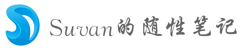 Suvan的随性笔记